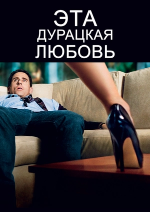 Эта дурацкая любовь