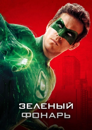 Зеленый Фонарь