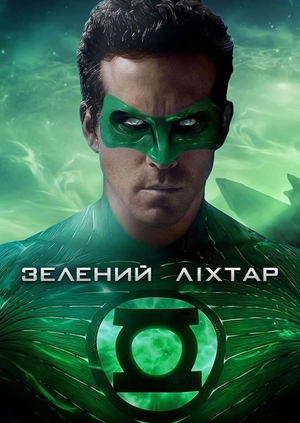Зелений Ліхтар