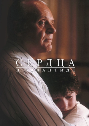 Сердца в Атлантиде