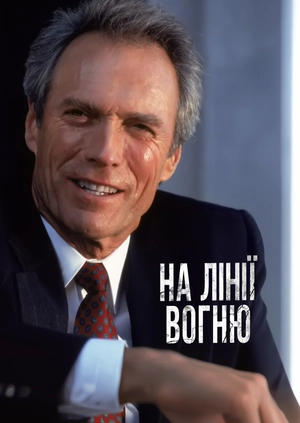 На лінії вогню