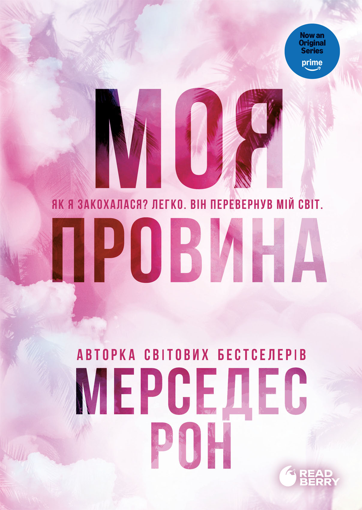 Обкладинка Моя провина