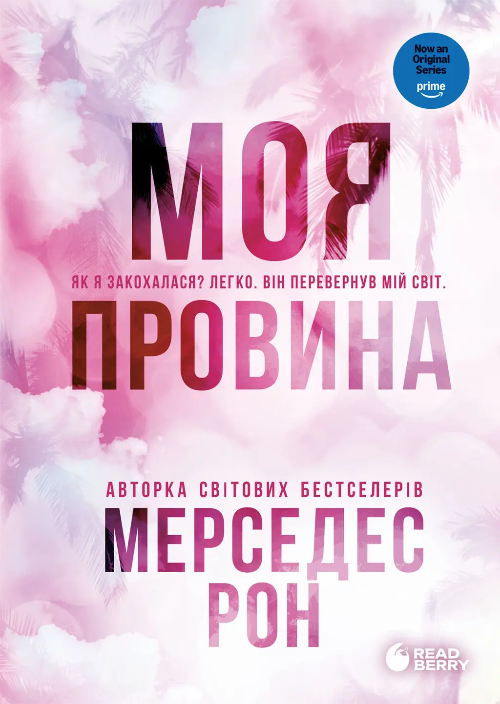 Обкладника "Моя провина" Обкладинка "Моя провина"