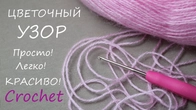 Просто, легко и красиво! ЦВЕТОЧНЫЙ УЗОР вязание для начинающих EASY Beautiful Flower Pattern Crochet