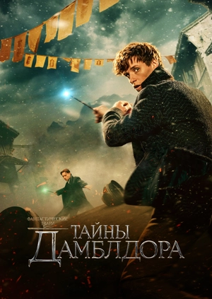 Фантастические твари: Тайны Дамблдора