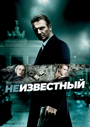 Неизвестный