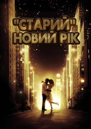 "Старий" Новий рік
