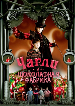 Чарли и шоколадная фабрика