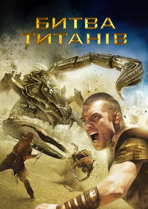 Битва титанів