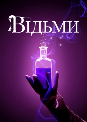Відьми