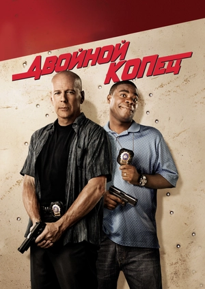 Двойной КОПец