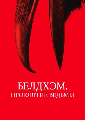 Белдхэм. Проклятие ведьмы