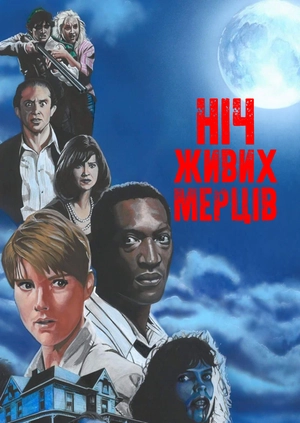 Ніч живих мерців