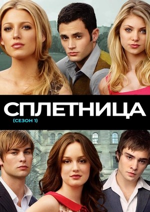 Сплетница (Сезон 1)