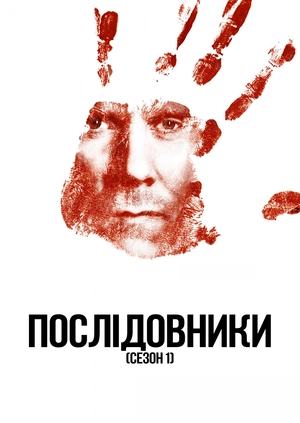 Послідовники (Сезон 1)