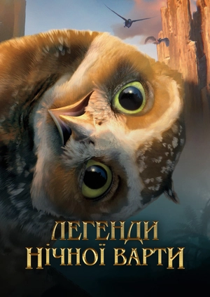 Легенди нічної варти