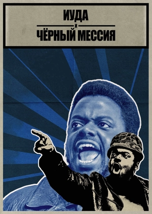 Иуда и чёрный мессия