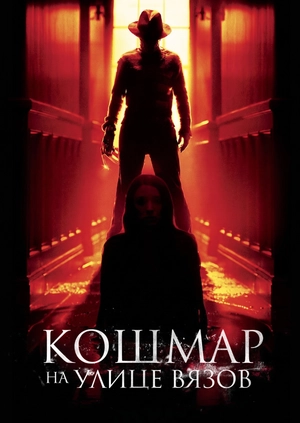 Кошмар на улице Вязов