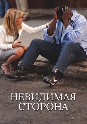 Невидимая сторона