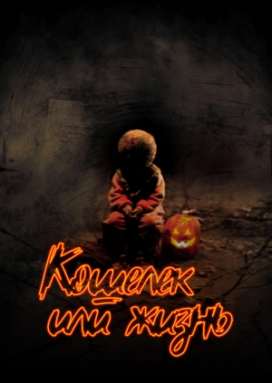 Кошелек или жизнь