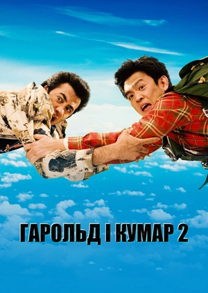 Гарольд і Кумар 2