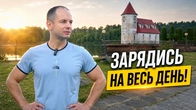 САНАТОРІЙ ЧЕРВОНА КАЛИНА ЗАРЯДКА ДЛЯ ГАРНОГО НАСТРОЮ НА ВЕСЬ ДЕНЬ / ЗРОБИ ЦЕ ЩОДНЯ