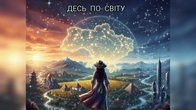 ДЕСЬ ПО СВІТУ