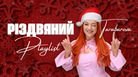 РІЗДВЯНИЙ ПЛЕЙ-ЛИСТ: TARABAROVA | CHRISTMAS MOOD PLAYLIST BY TARABAROVA