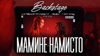Бекстейдж зі зйомок кліпу #МАМИНЕНАМИСТО | TARABAROVA & Злата Іванів | MAKING OF VIDEO | #BACKSTAGE