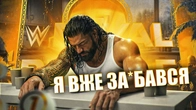 Вечір з Фосом — WWE Royal Rumble 2026
