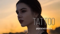 Anastasia Scar - Tattoo (українська версія)