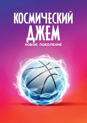 Космический джем: Новое поколение