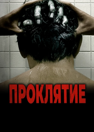 Проклятие