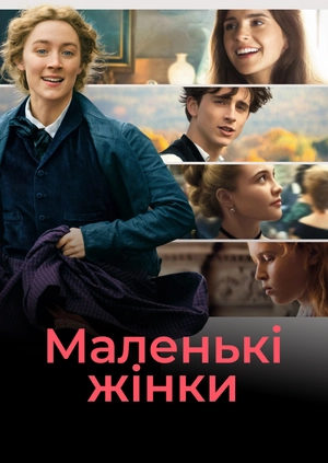 Маленькі жінки