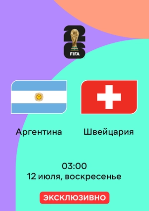 Аргентина — Швейцария