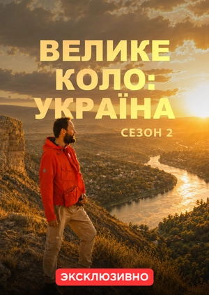 Велике коло: Україна (Сезон 2)