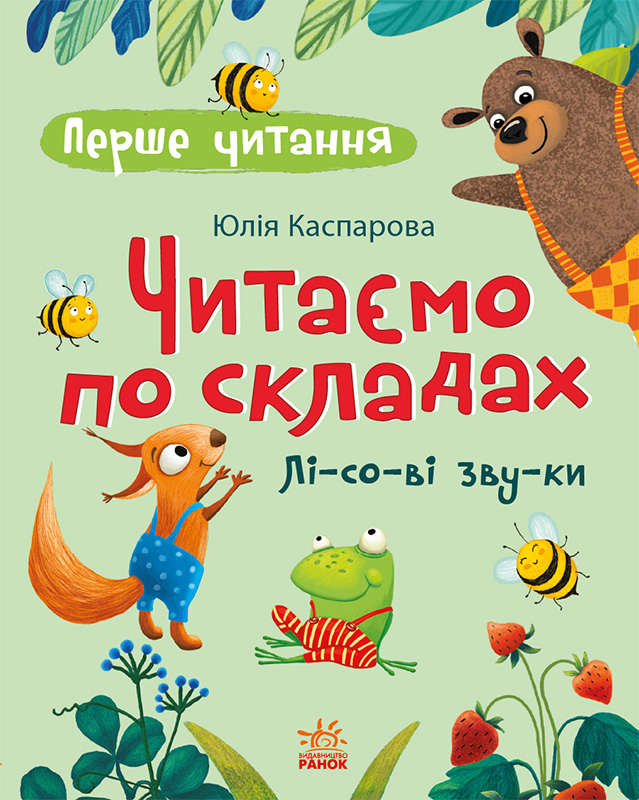 Перше читання. Читаємо по складах. Лісові звуки