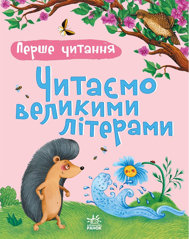 Перше читання. Читаємо великими літерами
