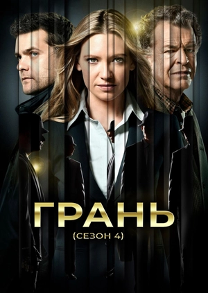 Межа (Сезон 5)