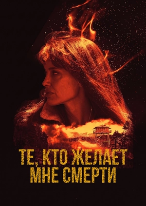 Те, кто желает мне смерти