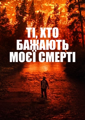 Ті, хто бажають моєї смерті
