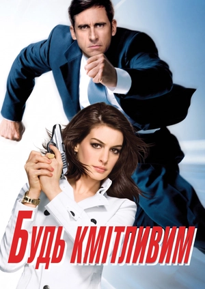 Будь кмітливим