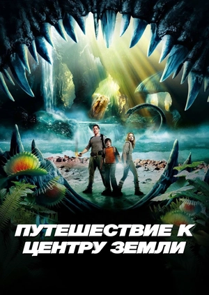Путешествие к Центру Земли