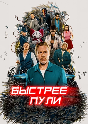 Быстрее пули