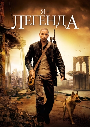 Я – легенда