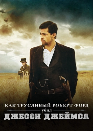 Как трусливый Роберт Форд убил Джесси Джеймса