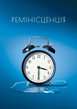 Ремінісценція