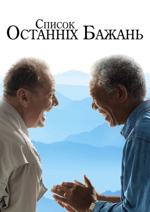 Список останніх бажань