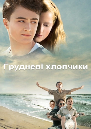 Грудневі хлопчики