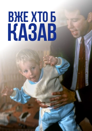 Вже хто б казав